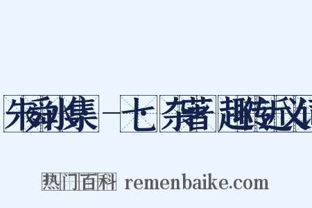 朱舜水集·-七·杂著·趣传近义词是什么意思的图片